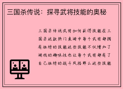 三国杀传说：探寻武将技能的奥秘