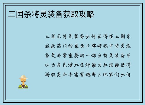 三国杀将灵装备获取攻略