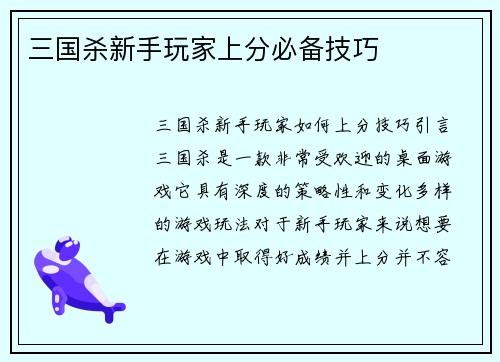 三国杀新手玩家上分必备技巧