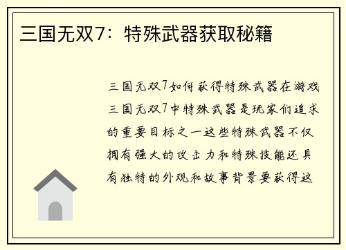 三国无双7：特殊武器获取秘籍