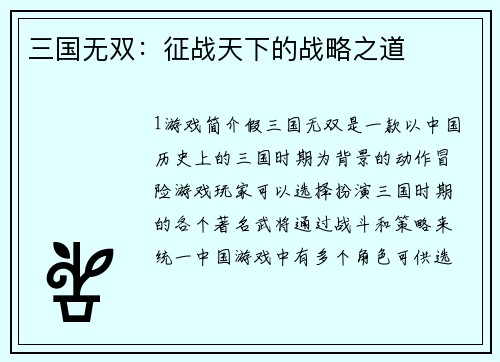 三国无双：征战天下的战略之道