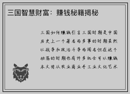 三国智慧财富：赚钱秘籍揭秘