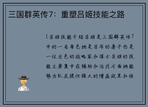 三国群英传7：重塑吕姬技能之路