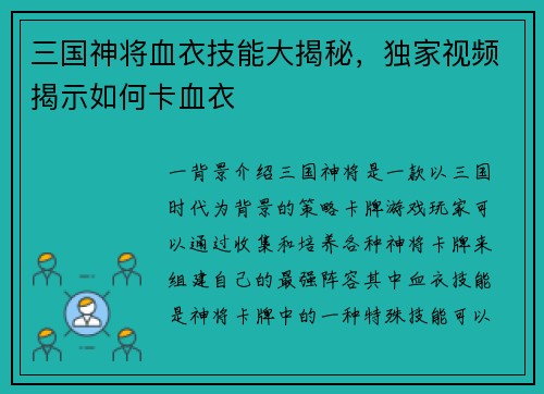三国神将血衣技能大揭秘，独家视频揭示如何卡血衣