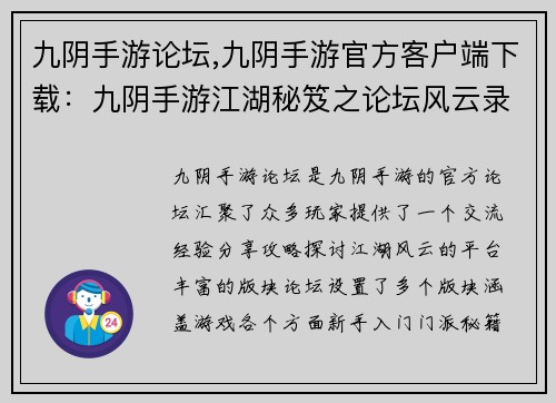 九阴手游论坛,九阴手游官方客户端下载：九阴手游江湖秘笈之论坛风云录