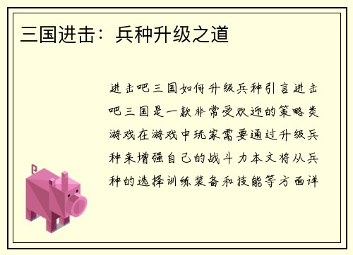 三国进击：兵种升级之道