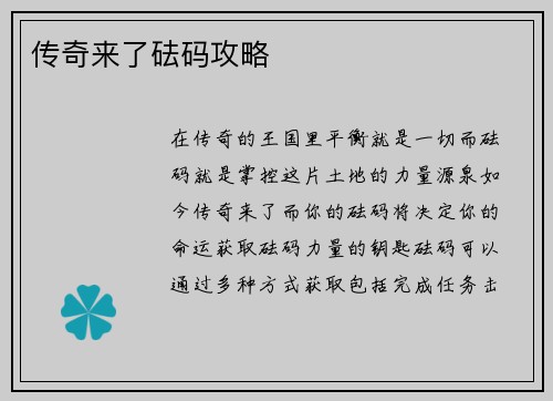 传奇来了砝码攻略