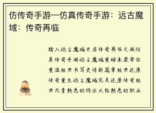 仿传奇手游—仿真传奇手游：远古魔域：传奇再临