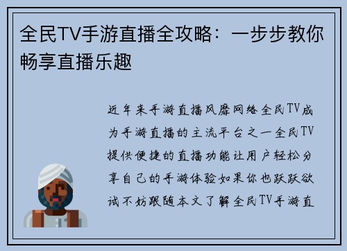 全民TV手游直播全攻略：一步步教你畅享直播乐趣