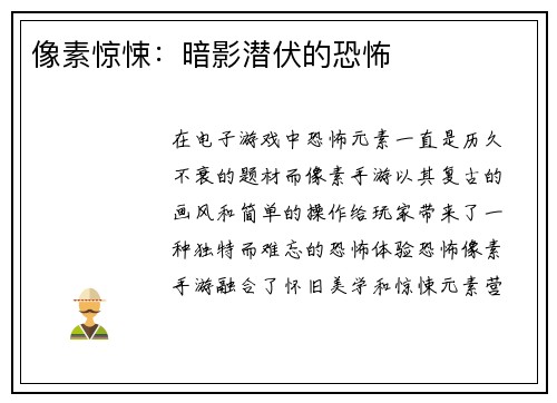 像素惊悚：暗影潜伏的恐怖