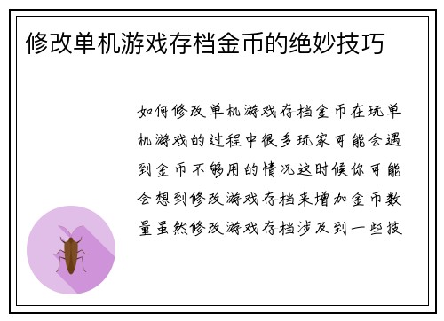 修改单机游戏存档金币的绝妙技巧