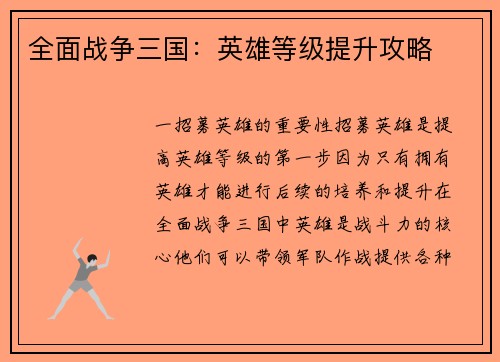 全面战争三国：英雄等级提升攻略