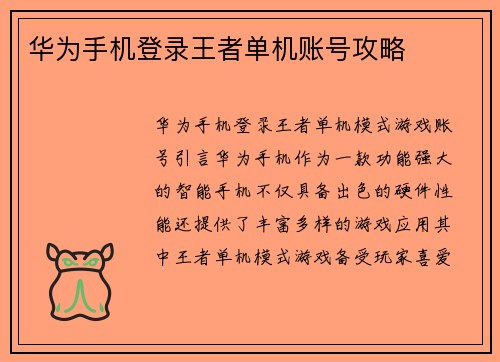 华为手机登录王者单机账号攻略