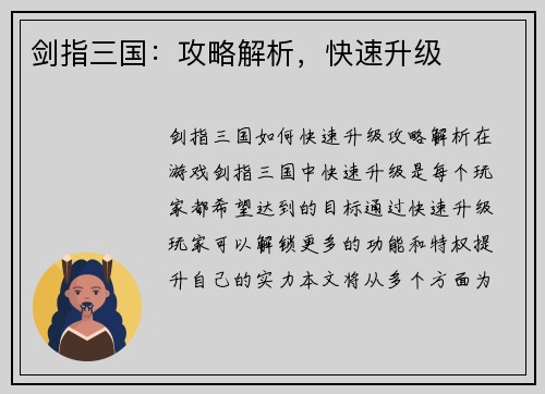 剑指三国：攻略解析，快速升级