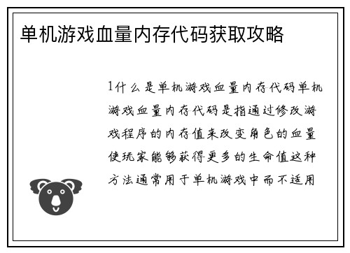 单机游戏血量内存代码获取攻略