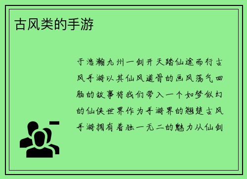 古风类的手游