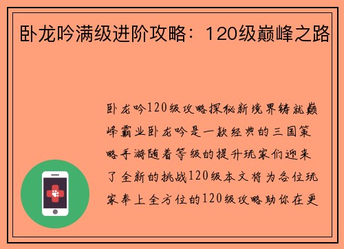 卧龙吟满级进阶攻略：120级巅峰之路