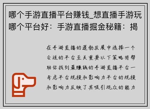 哪个手游直播平台赚钱_想直播手游玩哪个平台好：手游直播掘金秘籍：揭秘最赚钱的平台