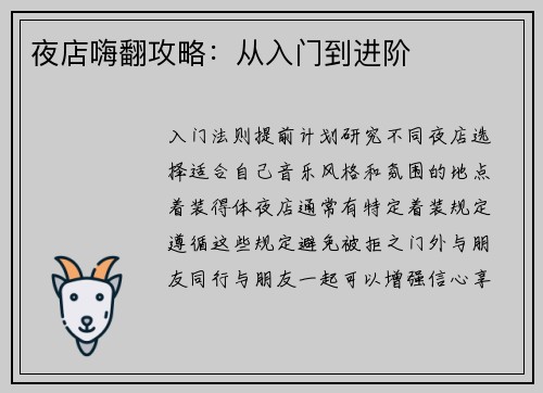 夜店嗨翻攻略：从入门到进阶
