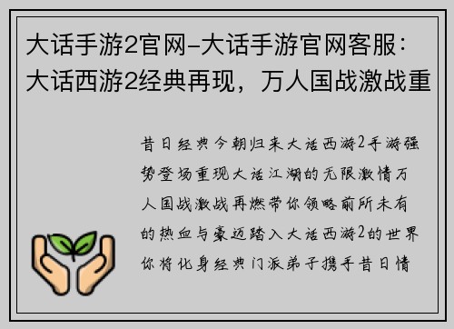 大话手游2官网-大话手游官网客服：大话西游2经典再现，万人国战激战重燃
