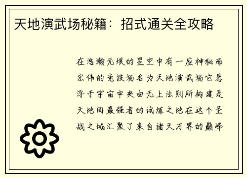 天地演武场秘籍：招式通关全攻略