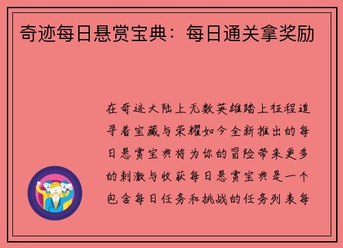 奇迹每日悬赏宝典：每日通关拿奖励