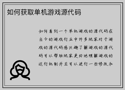 如何获取单机游戏源代码