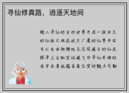 寻仙修真路，逍遥天地间
