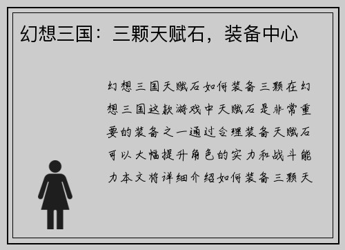 幻想三国：三颗天赋石，装备中心