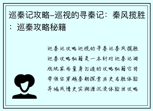 巡秦记攻略-巡视的寻秦记：秦风揽胜：巡秦攻略秘籍
