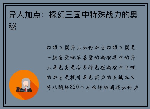 异人加点：探幻三国中特殊战力的奥秘