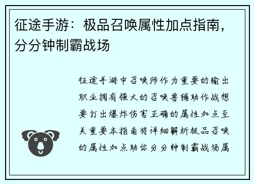 征途手游：极品召唤属性加点指南，分分钟制霸战场