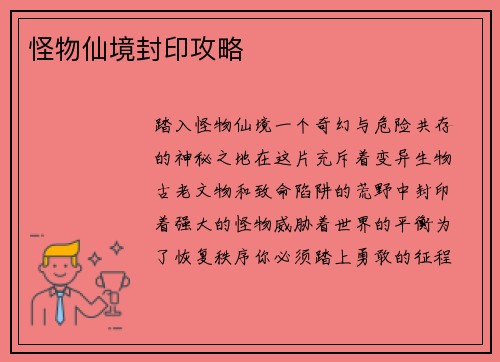 怪物仙境封印攻略
