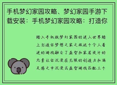 手机梦幻家园攻略、梦幻家园手游下载安装：手机梦幻家园攻略：打造你的理想家居天堂