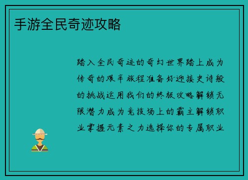 手游全民奇迹攻略
