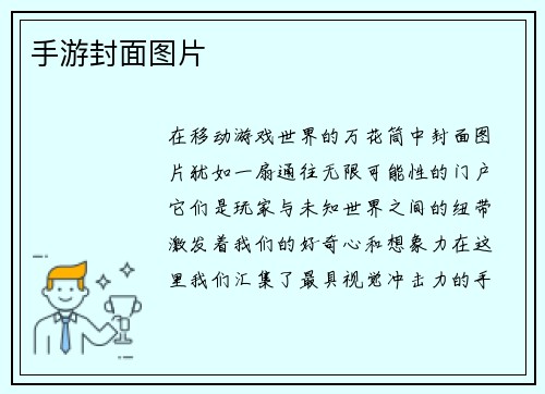 手游封面图片