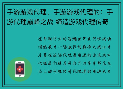 手游游戏代理、手游游戏代理的：手游代理巅峰之战 缔造游戏代理传奇