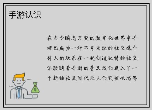 手游认识