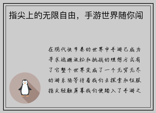 指尖上的无限自由，手游世界随你闯