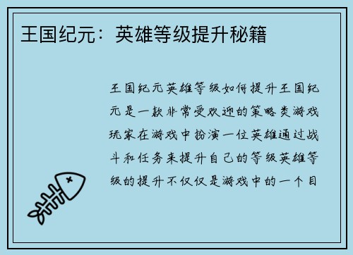 王国纪元：英雄等级提升秘籍
