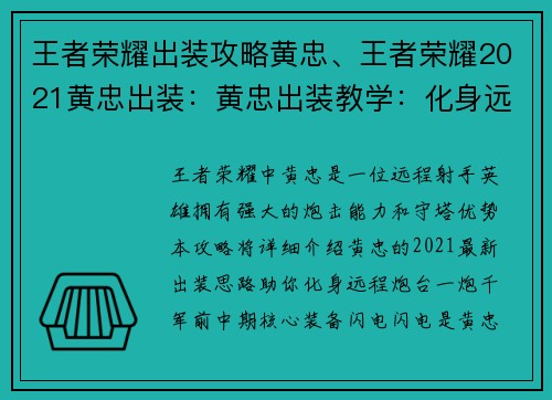 王者荣耀出装攻略黄忠、王者荣耀2021黄忠出装：黄忠出装教学：化身远程炮台，一炮千军