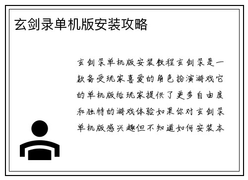 玄剑录单机版安装攻略