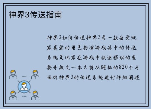 神界3传送指南