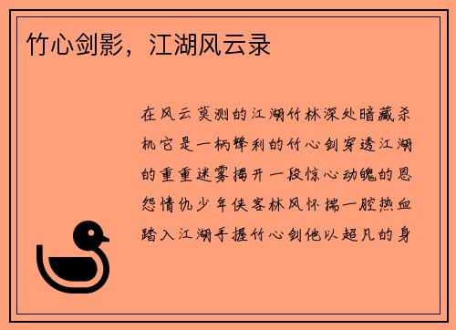 竹心剑影，江湖风云录