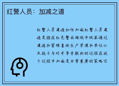 红警人员：加减之道