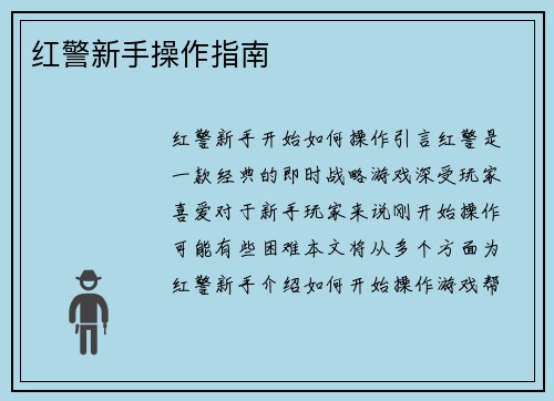 红警新手操作指南