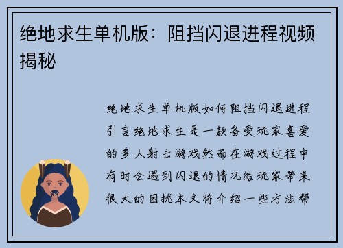 绝地求生单机版：阻挡闪退进程视频揭秘