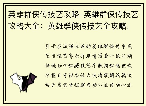英雄群侠传技艺攻略-英雄群侠传技艺攻略大全：英雄群侠传技艺全攻略，绝世武学任你学