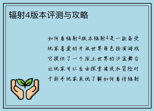 辐射4版本评测与攻略