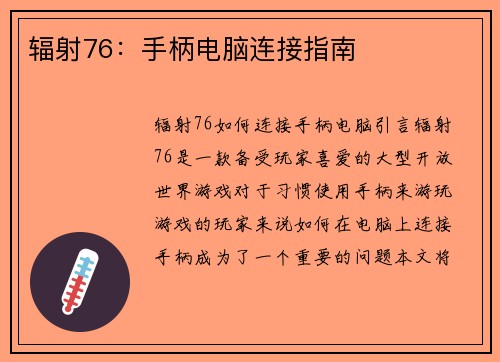 辐射76：手柄电脑连接指南